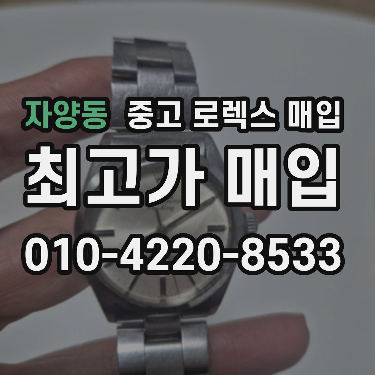 자양동 중고 로렉스 매입 초침 멈춤이 간헐적이면 어떻게 될까