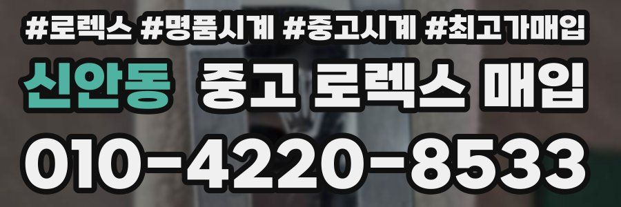 신안동 중고 로렉스 매입