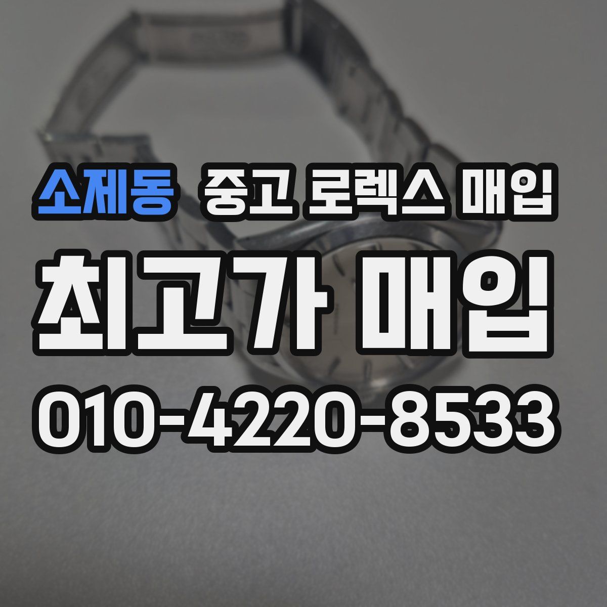 소제동 중고 로렉스 매입