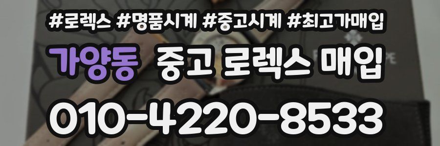 가양동 중고 로렉스 매입