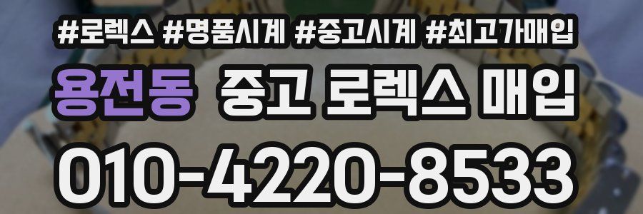 용전동 중고 로렉스 매입