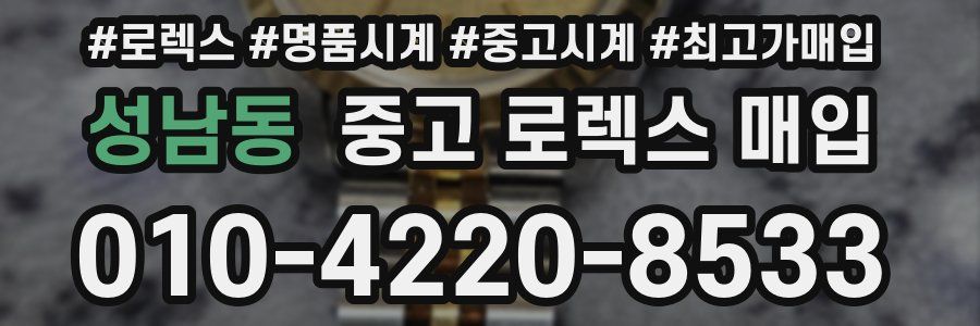 성남동 중고 로렉스 매입