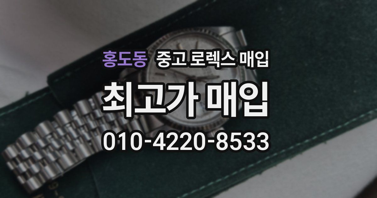 홍도동 중고 로렉스 매입