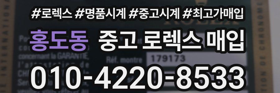 홍도동 중고 로렉스 매입