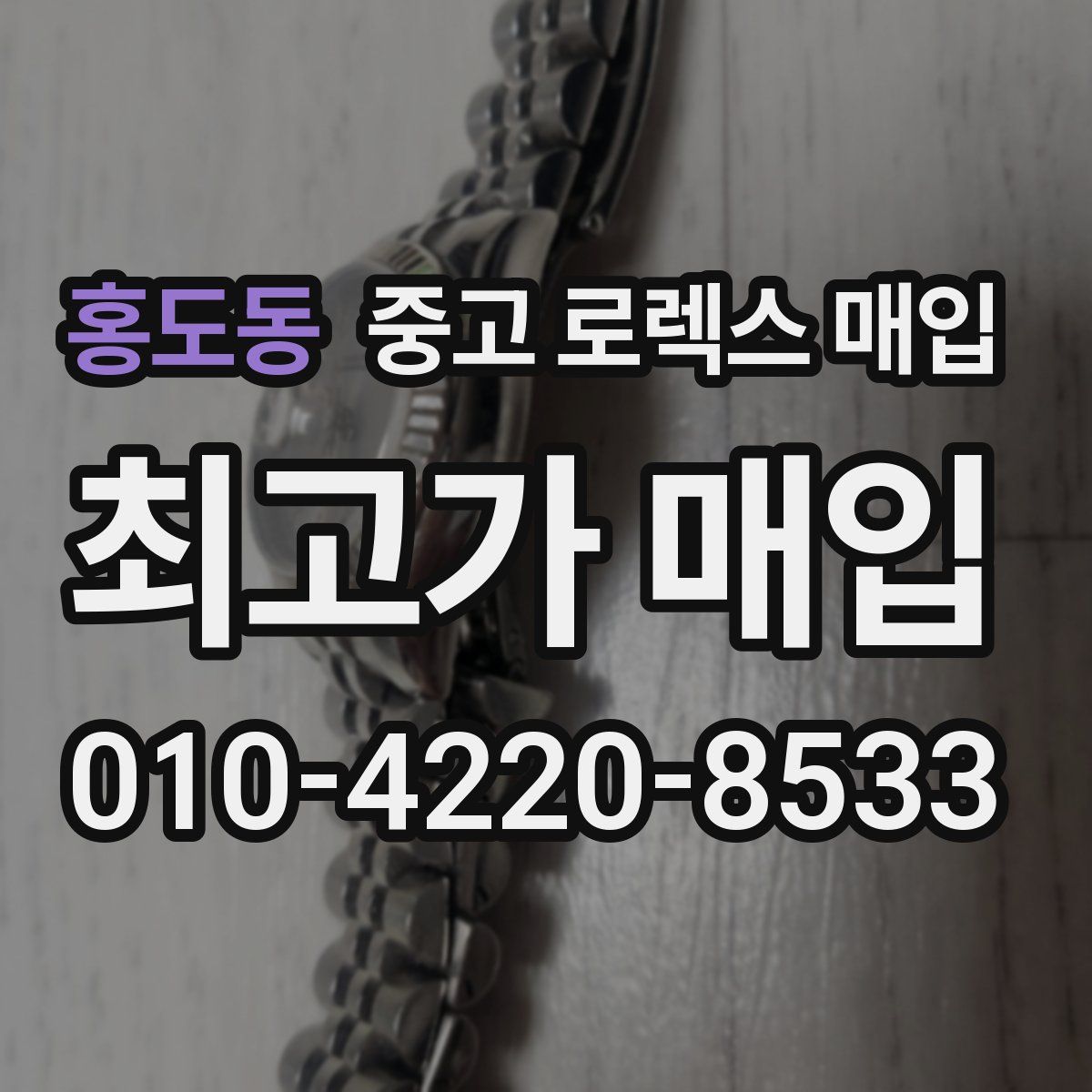 홍도동 중고 로렉스 매입