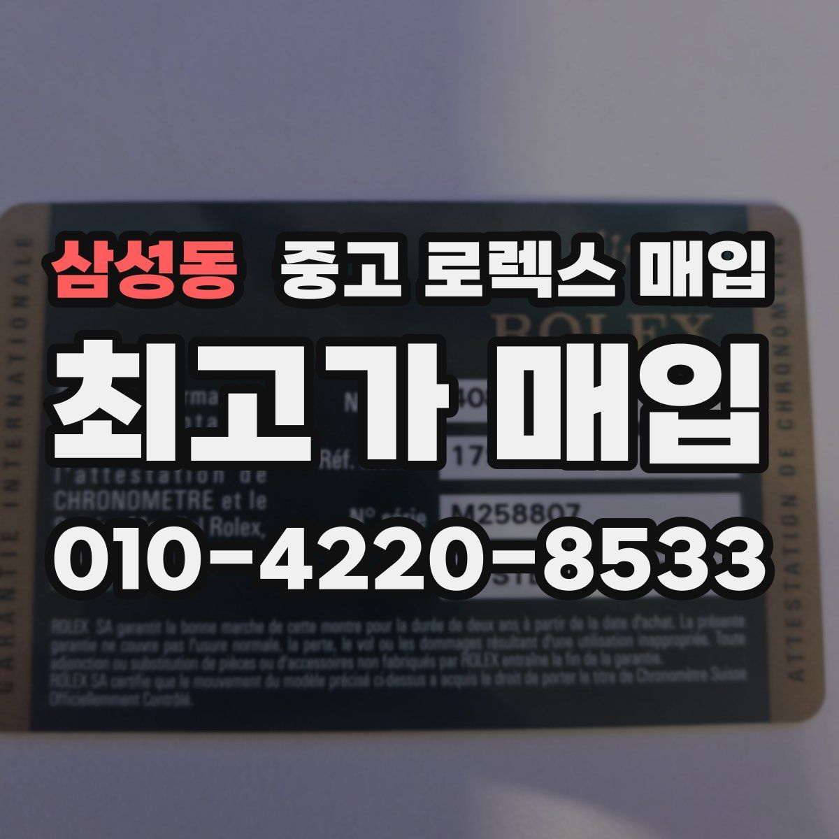 삼성동 중고 로렉스 매입
