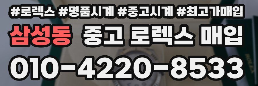 삼성동 중고 로렉스 매입
