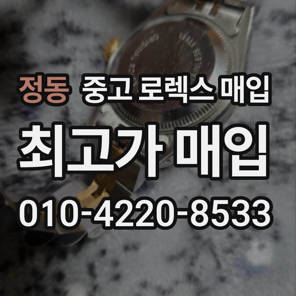 정동 중고 로렉스 매입