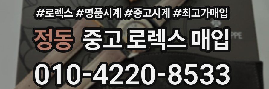 정동 중고 로렉스 매입
