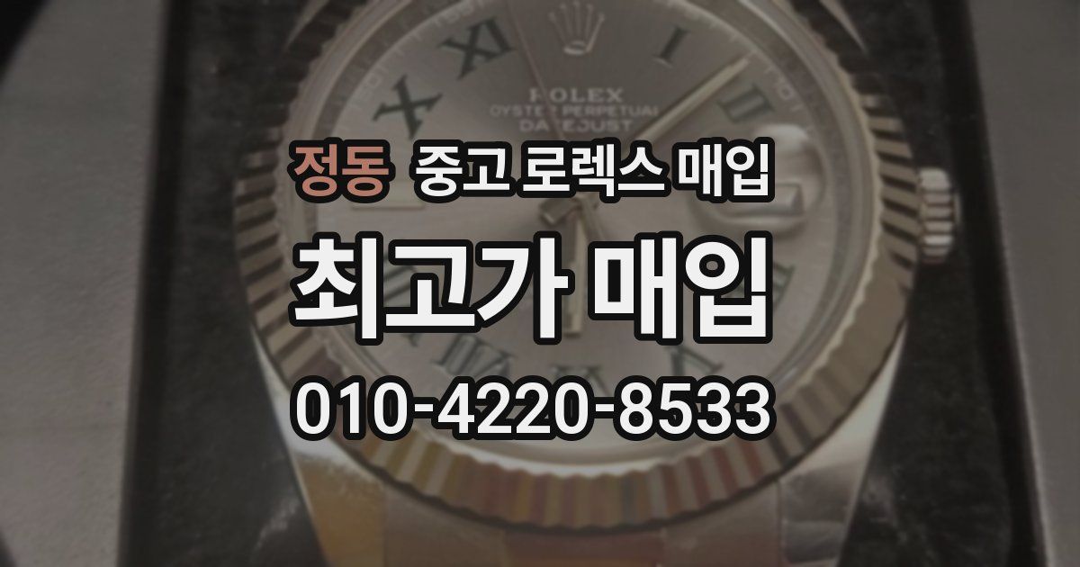정동 중고 로렉스 매입