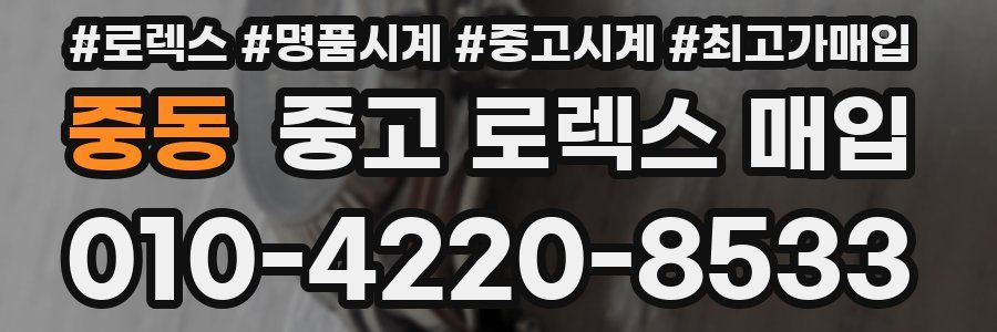 중동 중고 로렉스 매입