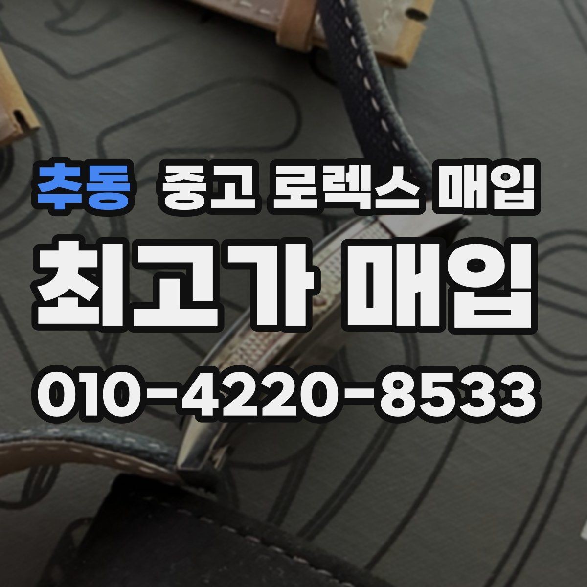 추동 중고 로렉스 매입 카드형 보증서 관리가 중요한 이유
