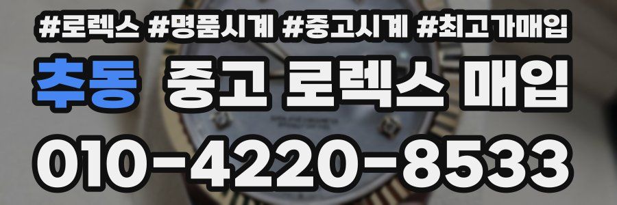 추동 중고 로렉스 매입