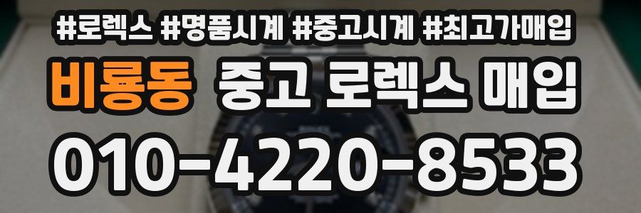비룡동 중고 로렉스 매입