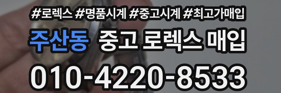 주산동 중고 로렉스 매입