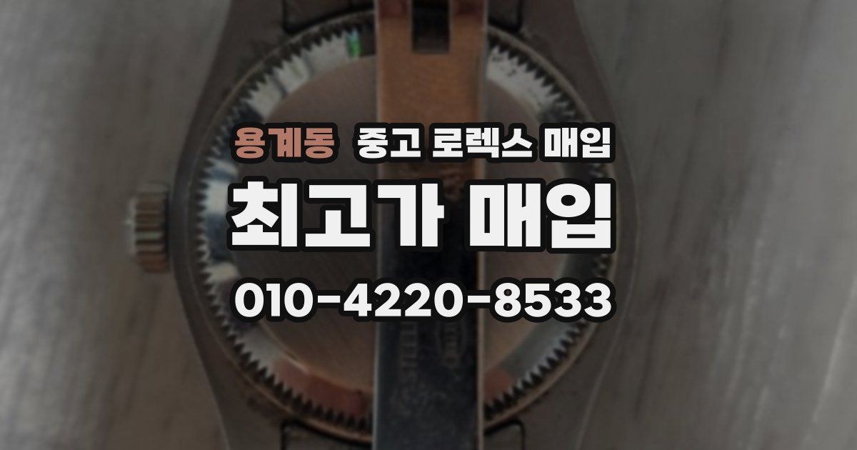 용계동 중고 로렉스 매입