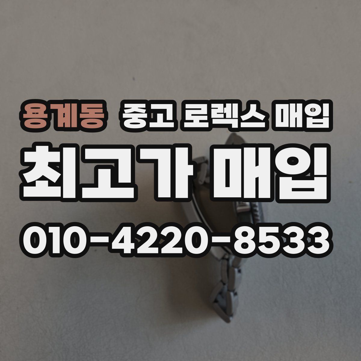 용계동 중고 로렉스 매입