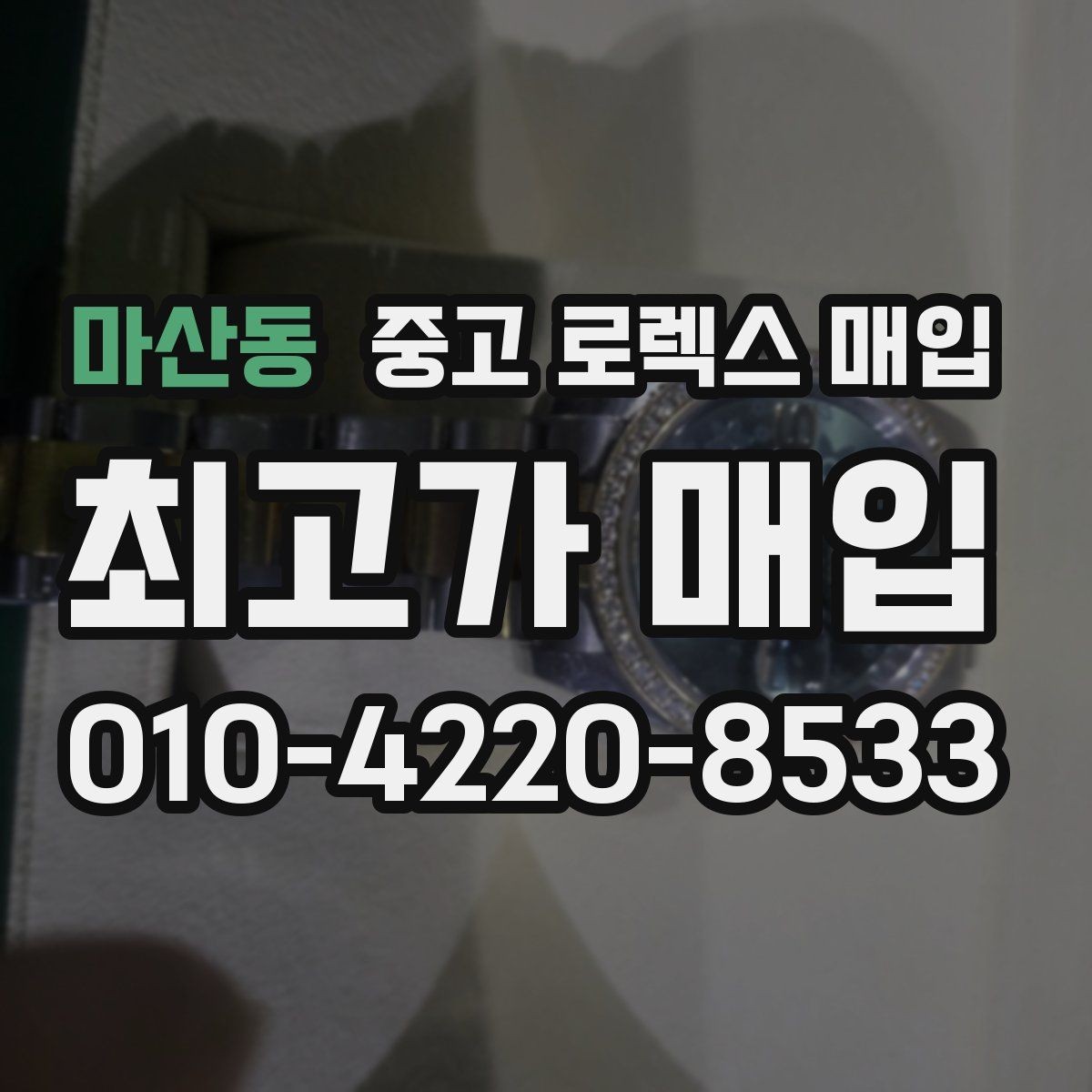 마산동 중고 로렉스 매입 부품 교체 이력은 미리 말해야 할까