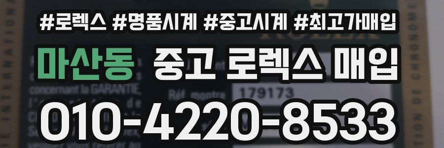 마산동 중고 로렉스 매입