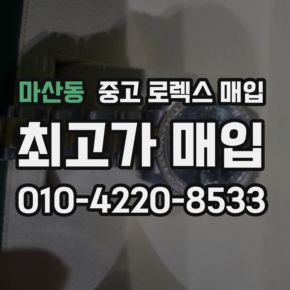 마산동 중고 로렉스 매입