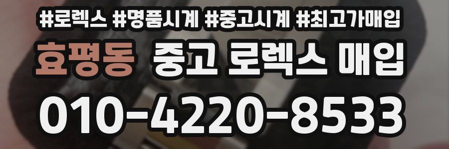효평동 중고 로렉스 매입