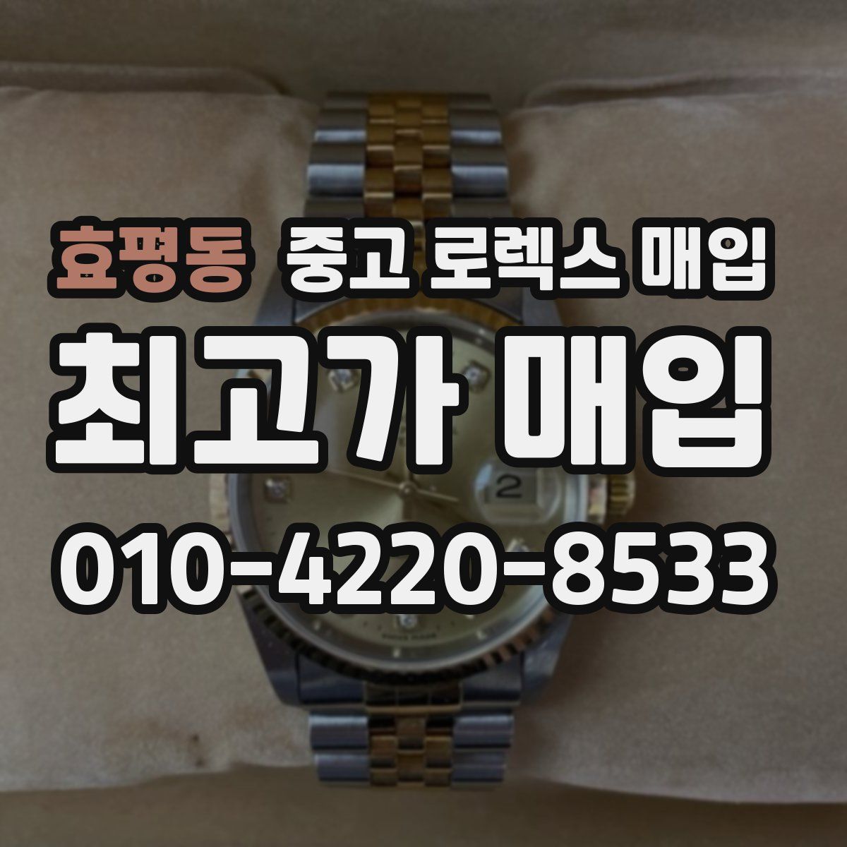 효평동 중고 로렉스 매입