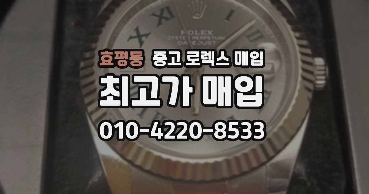 효평동 중고 로렉스 매입