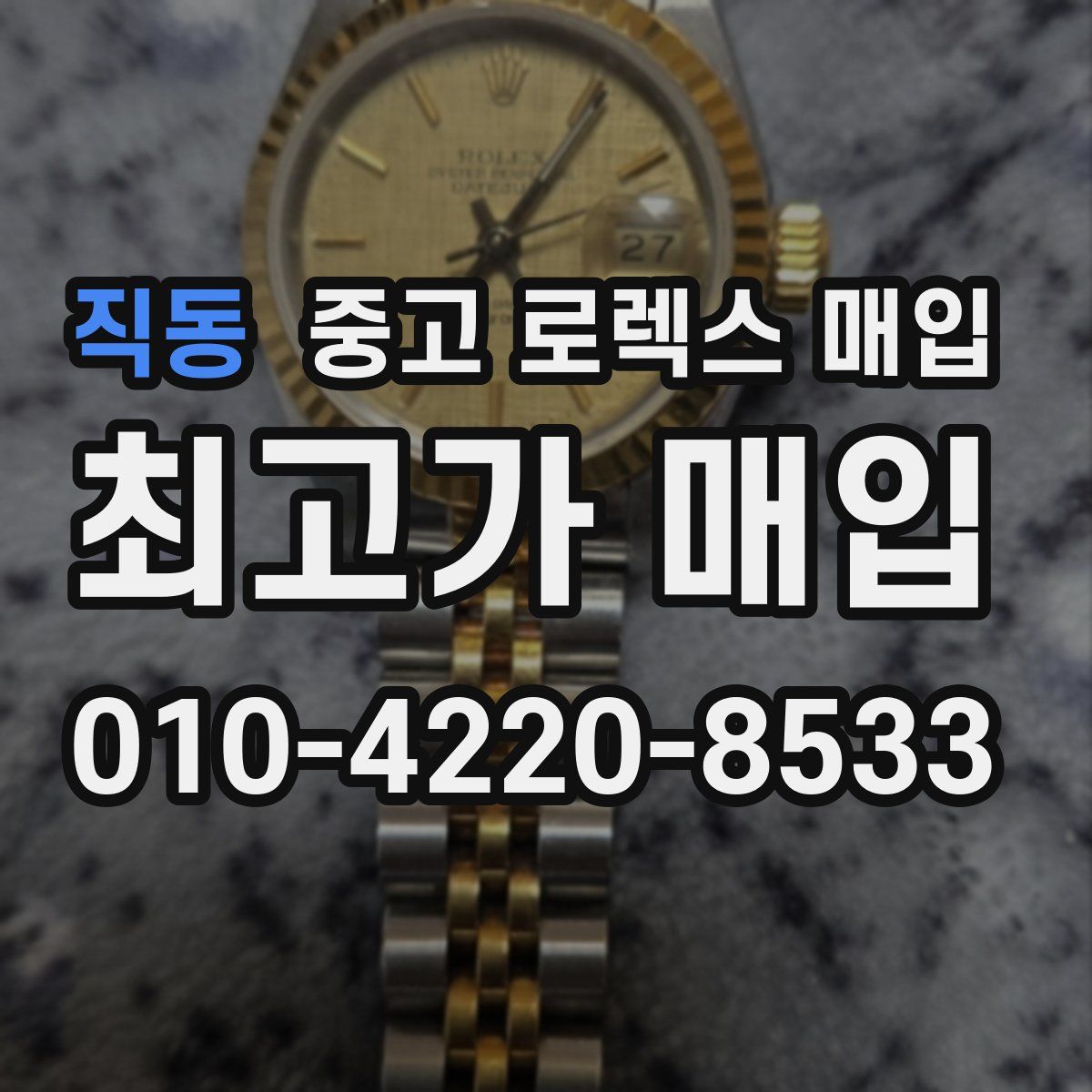 직동 중고 로렉스 매입