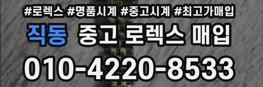 직동 중고 로렉스 매입