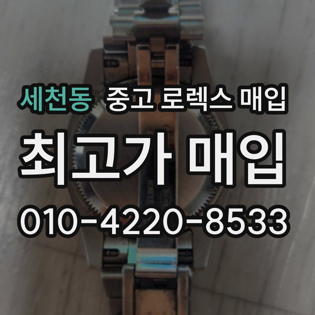 세천동 중고 로렉스 매입 익스플로러 연식별 차이를 정리