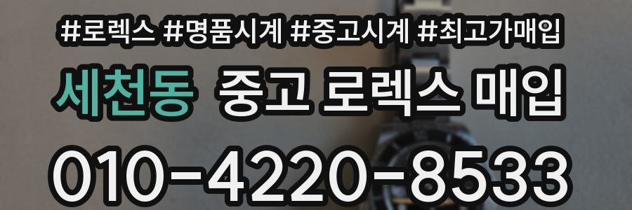 세천동 중고 로렉스 매입
