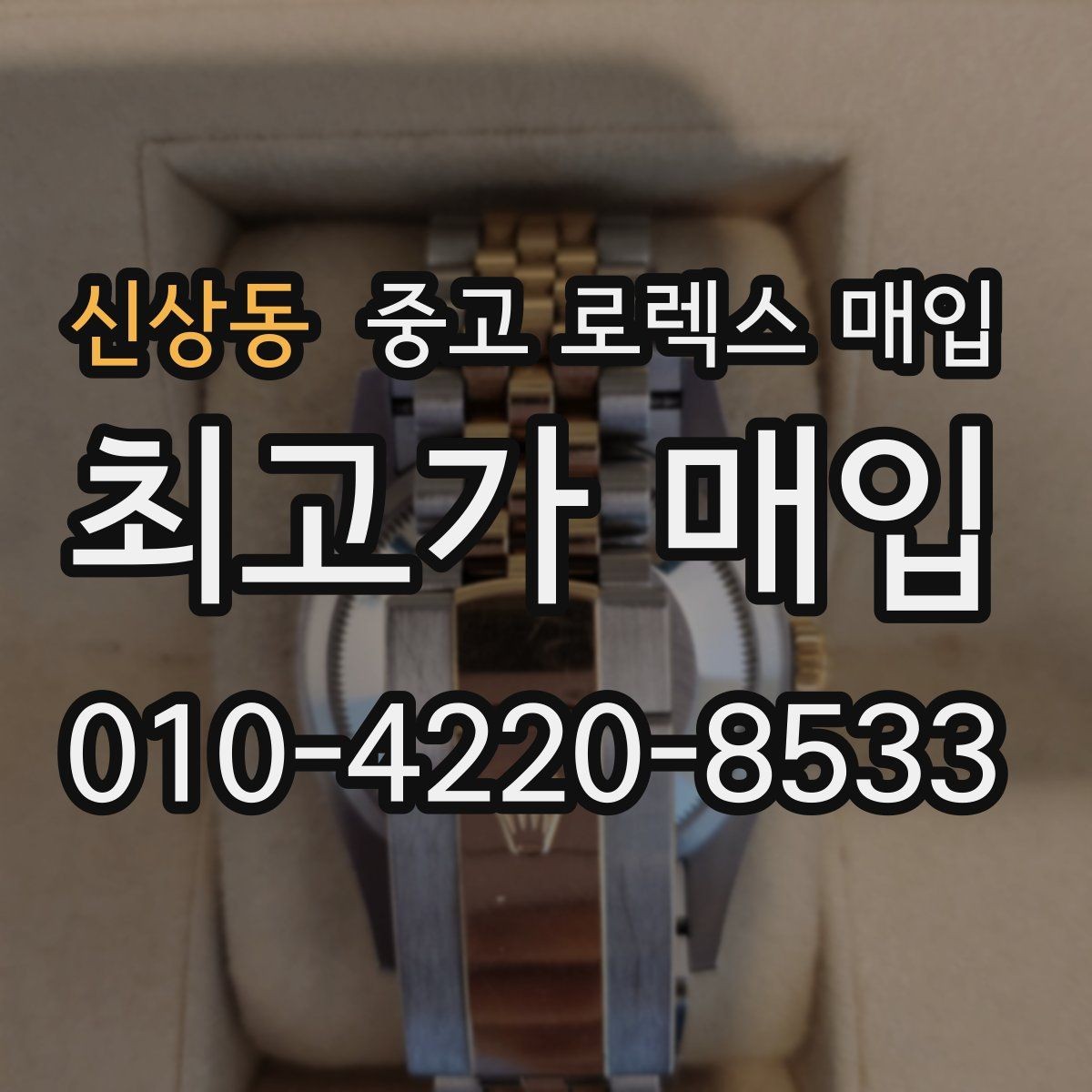 신상동 중고 로렉스 매입 사파이어 유리 상태가 중요한 이유