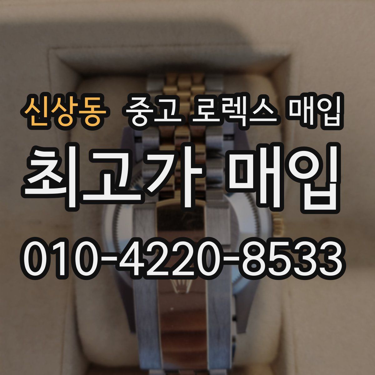 신상동 중고 로렉스 매입