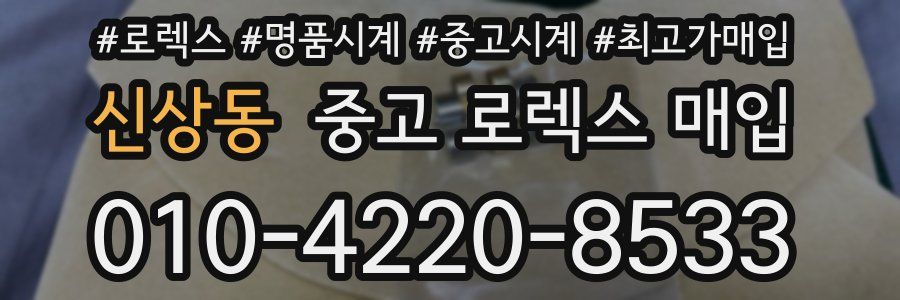 신상동 중고 로렉스 매입