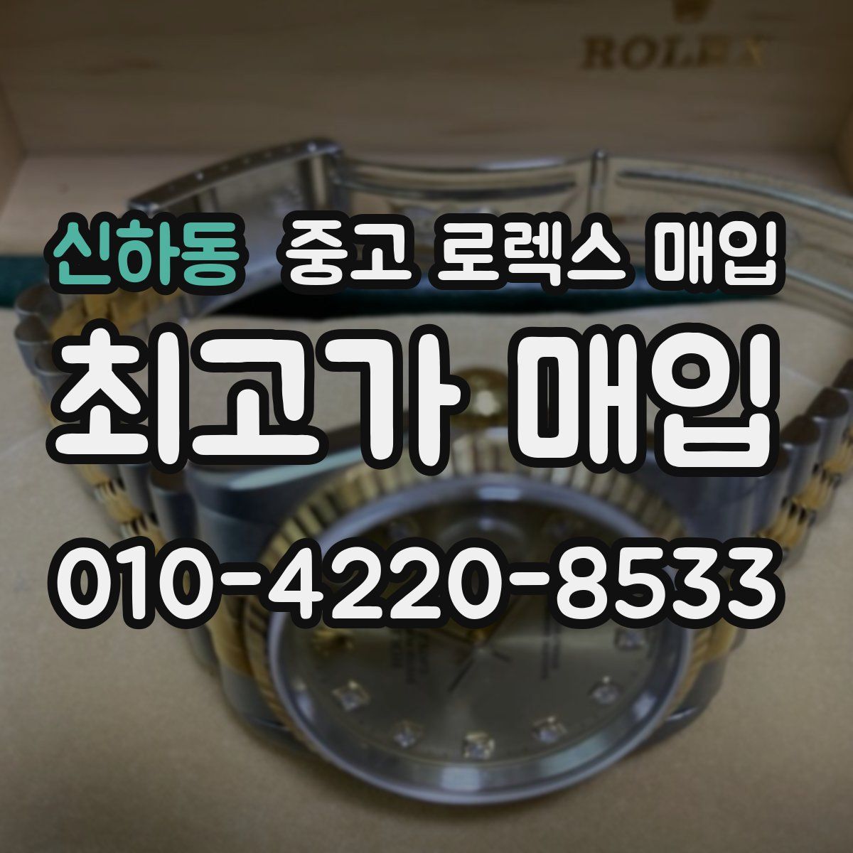 신하동 중고 로렉스 매입