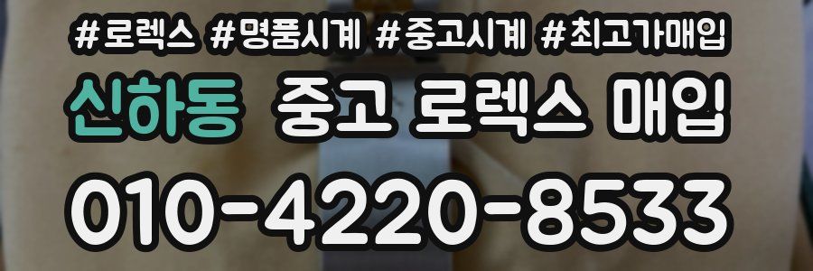 신하동 중고 로렉스 매입