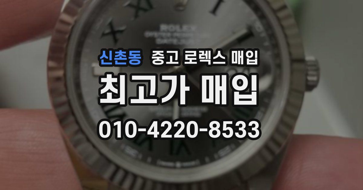 신촌동 중고 로렉스 매입