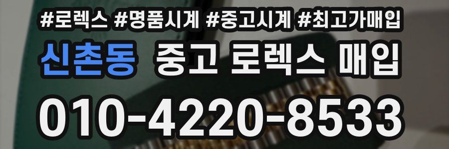 신촌동 중고 로렉스 매입