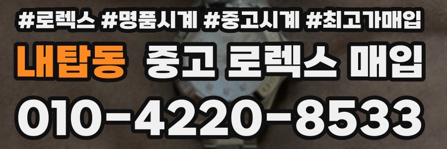 내탑동 중고 로렉스 매입