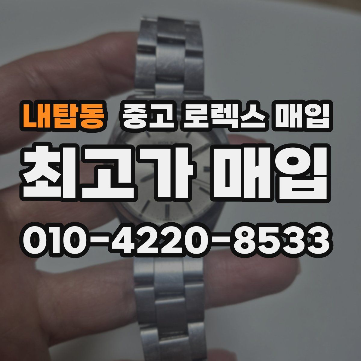 내탑동 중고 로렉스 매입