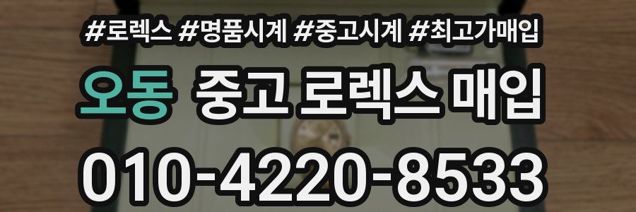오동 중고 로렉스 매입