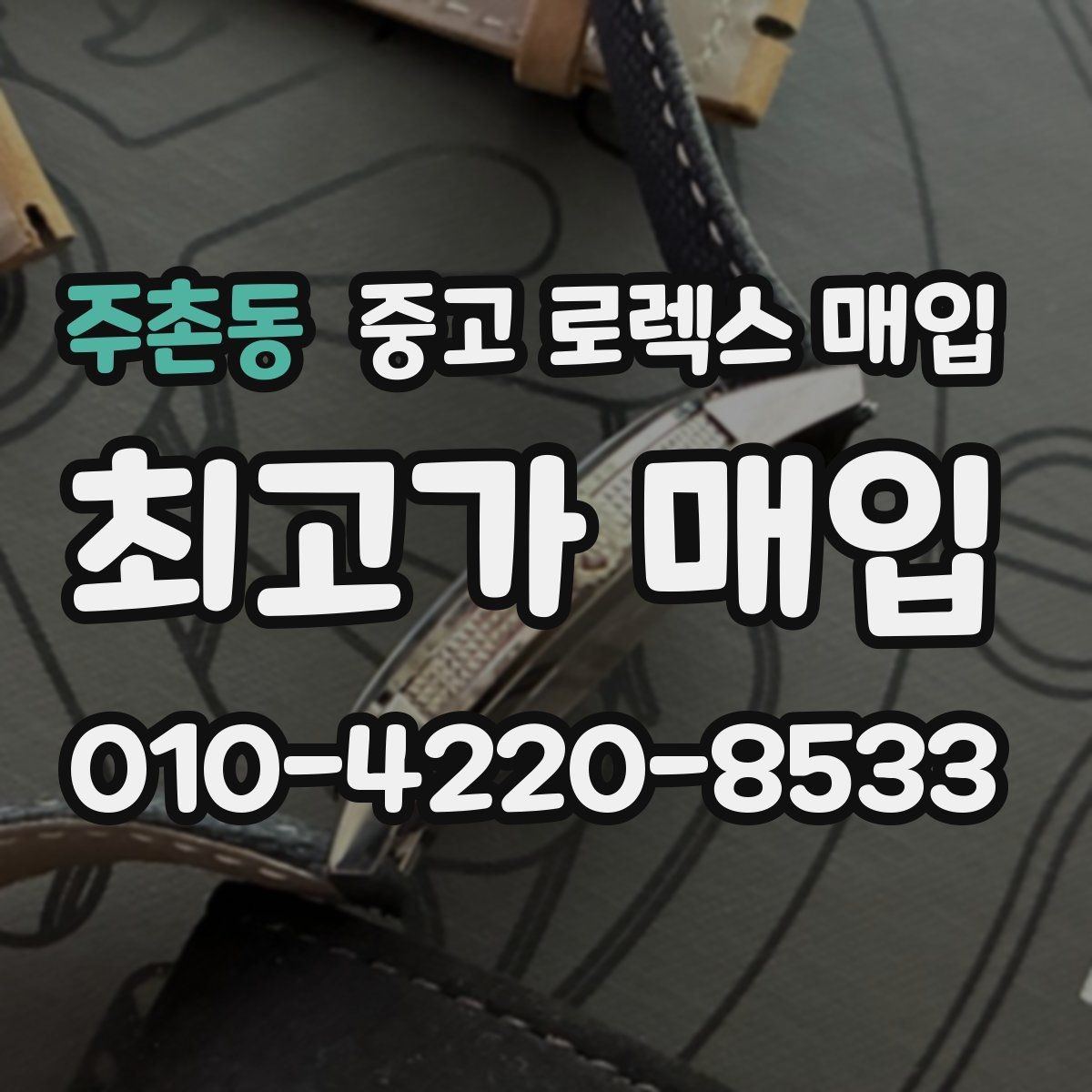주촌동 중고 로렉스 매입 핸즈 교체가 있으면 어떻게 평가될까