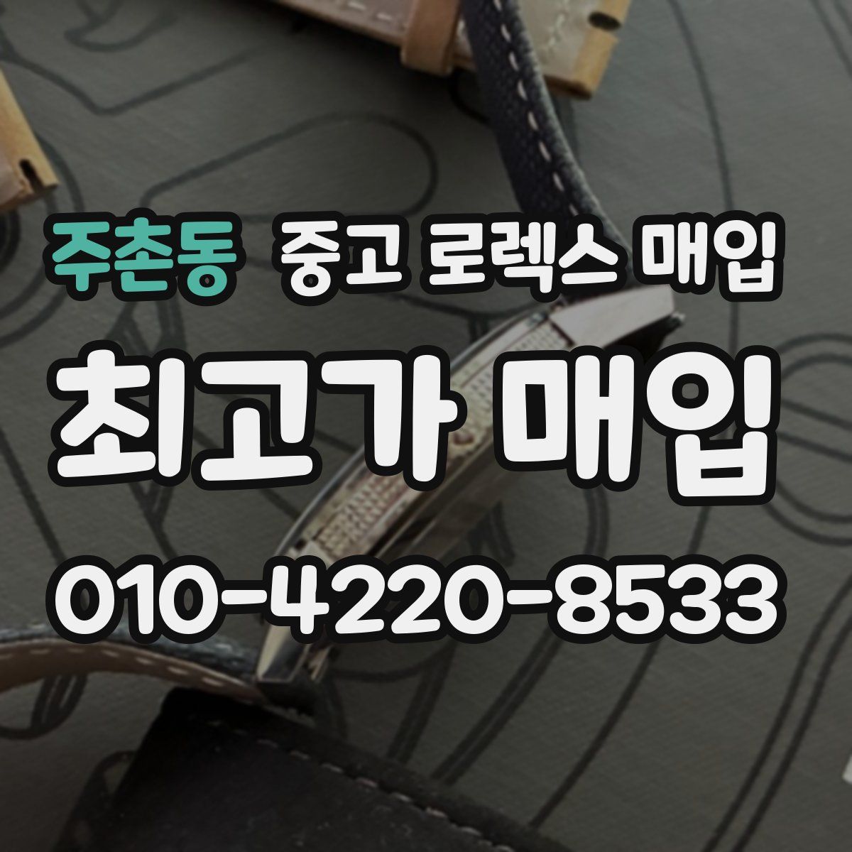 주촌동 중고 로렉스 매입