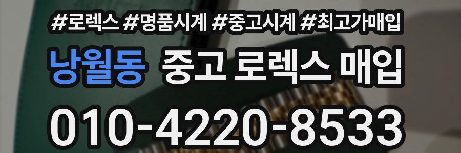 낭월동 중고 로렉스 매입