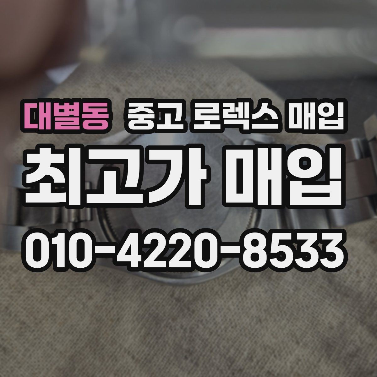 대별동 중고 로렉스 매입 오이스터 퍼페츄얼 시세 흐름 정리