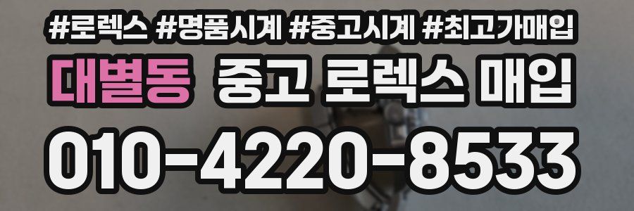 대별동 중고 로렉스 매입