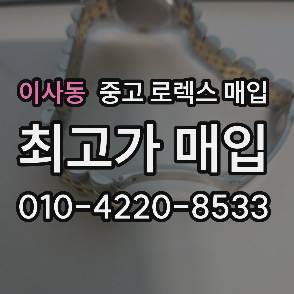 이사동 중고 로렉스 매입 거래 전 확인해야 할 안전 수칙