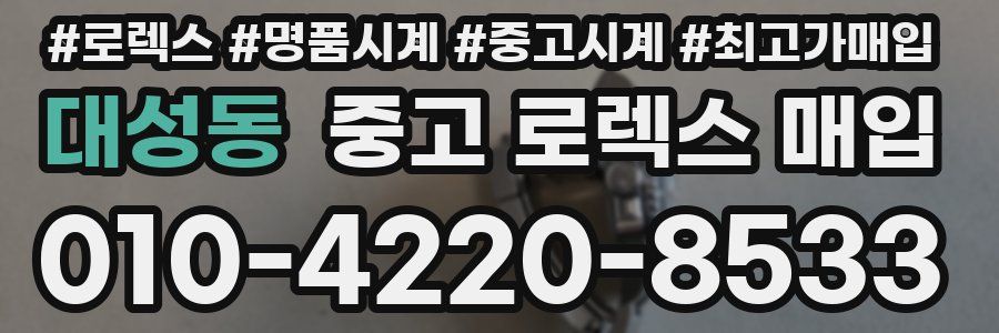 대성동 중고 로렉스 매입