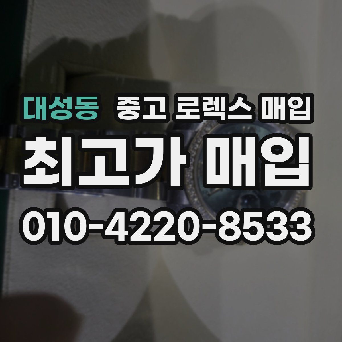 대성동 중고 로렉스 매입