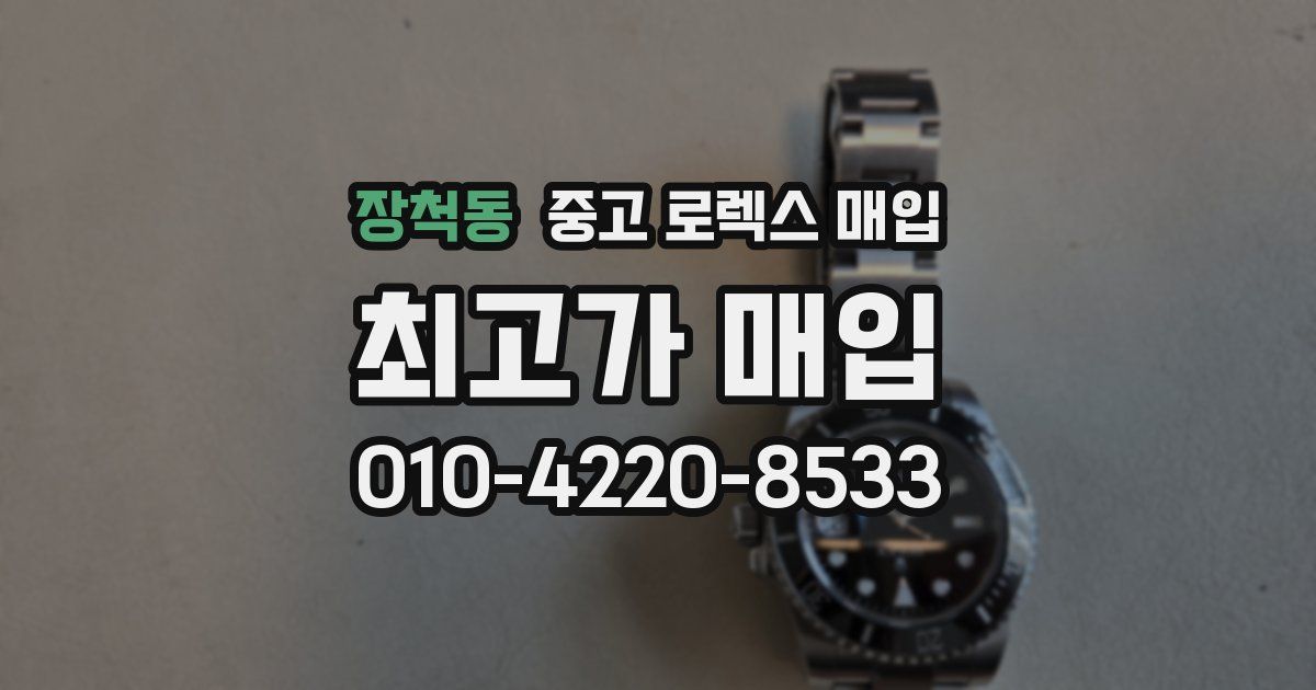 장척동 중고 로렉스 매입